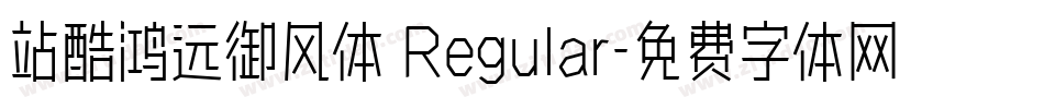 站酷鸿远御风体 Regular字体转换